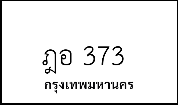ฎอ 373